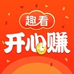 趣看开心赚v1.1.2