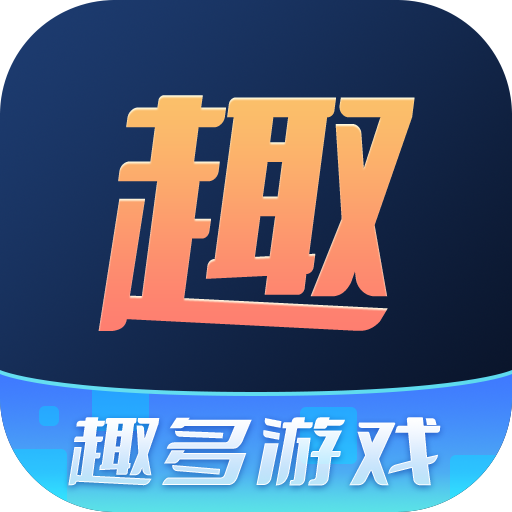 趣多游戏盒子  V3.10.10下载