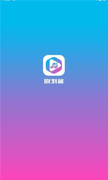 剧划算app图片1