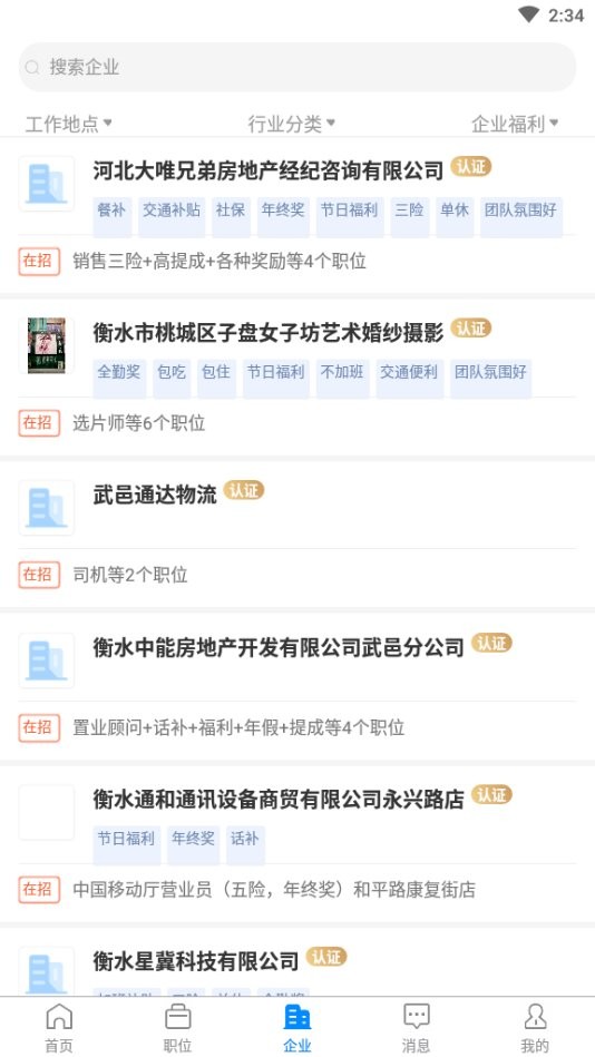 衡水招聘网app v2.9.6