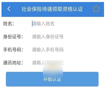 掌上12333养老认证