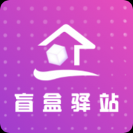盲盒驿站官方版 