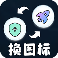 便捷换图标下载 v1.2.3