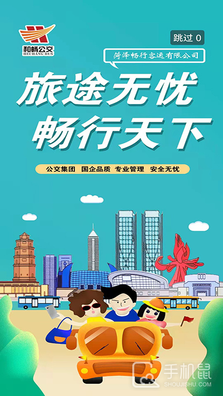 菏泽公交369 v1.7.3