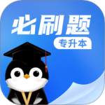 專升本必刷題