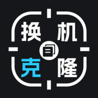 手机换机克隆大师 V1.0.1