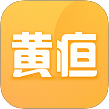 黄疸随访 V1.0.9下载