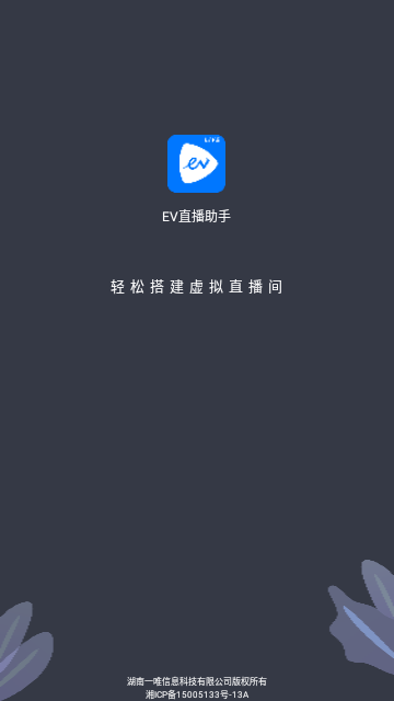 EV直播助手2025最新官方版截图1