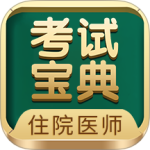 住院医师考试宝典 v84.0.0