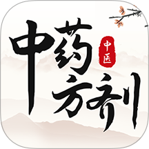 中医中药方剂最新版 V2.5下载