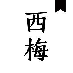 西梅小说阅读app最新版 v10320