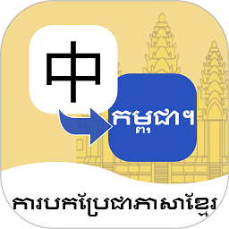 柬埔寨语翻译通app