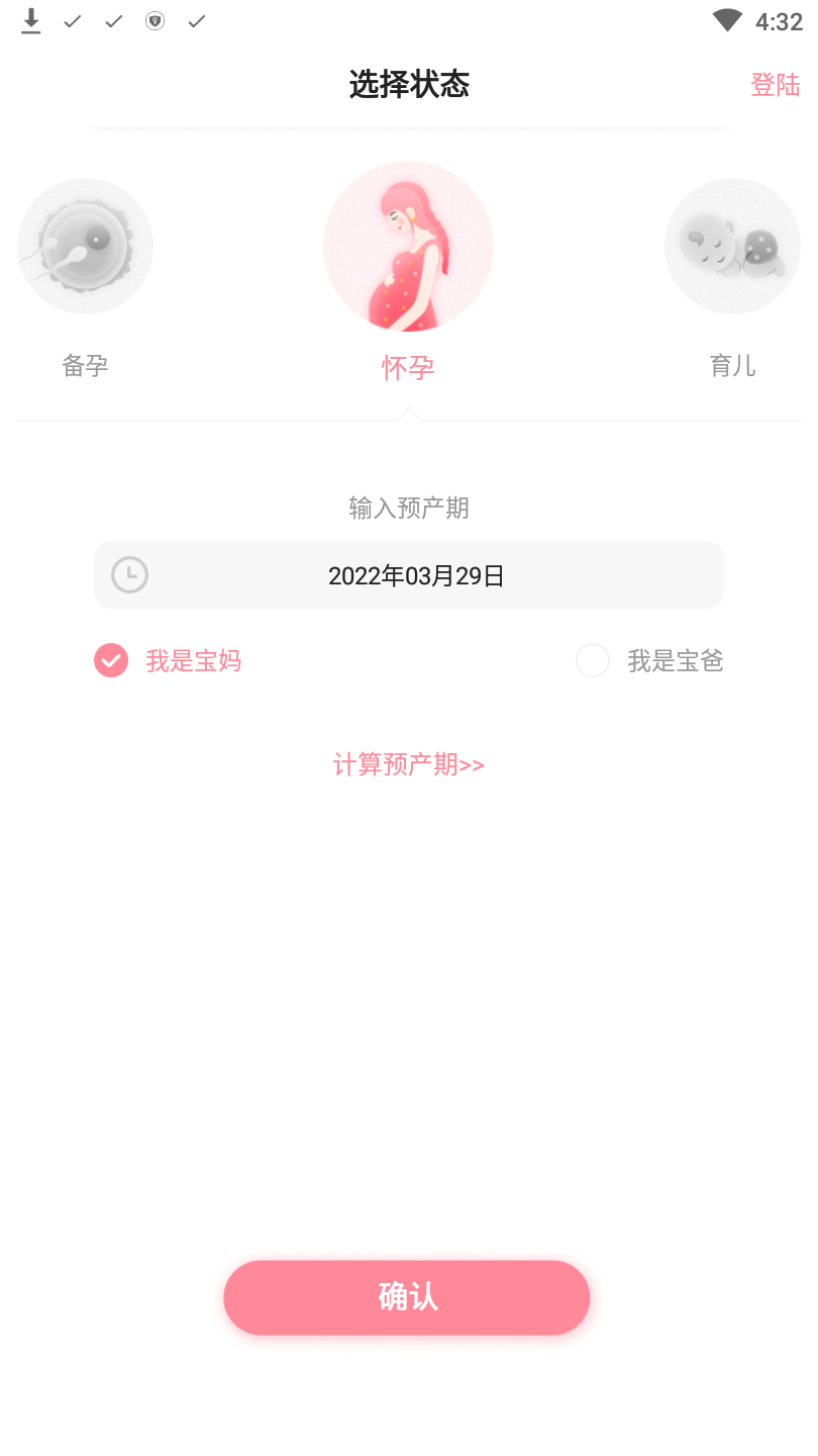 怀孕管家免费下载安装