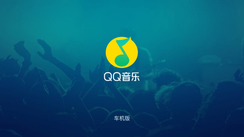 QQ音乐车机版