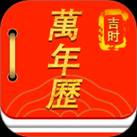 万年历运势日历