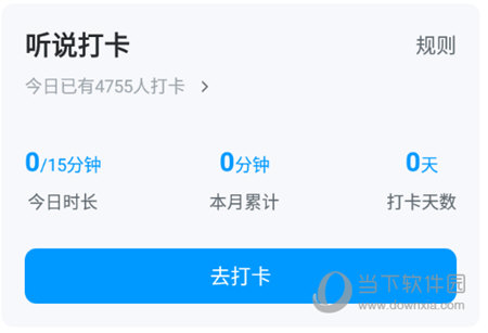 听说打卡