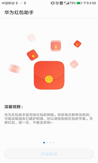 华为红包助手免费版 v11.1.0.3