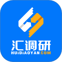 汇调研免费版 V1.3.12下载