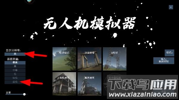 无人机模拟器汉化版