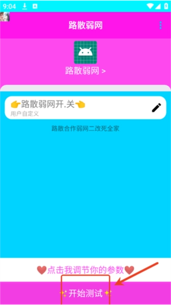 路散合作弱网软件图片9