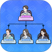 董事长模拟器手游 V1.00