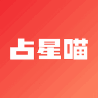 占星喵安卓版app