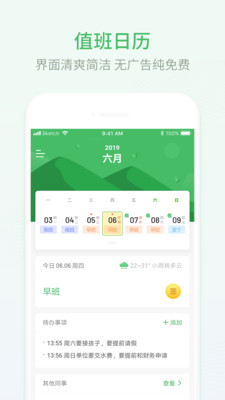 排班日历 v2.0.91安卓官方版