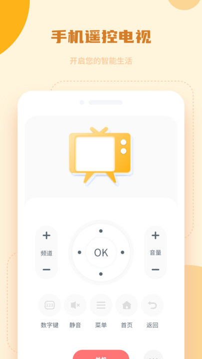 万能电视机遥控器app v1.0