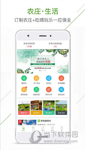 庄家共享农庄APP