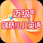 迈级剑桥少儿英语同步学