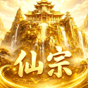 仙宗模拟器仙宗模拟器