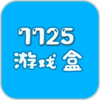 7725游戏盒子官网版