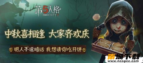 第五人格中秋节礼包码生成器v2021