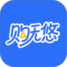 购无悠官网版