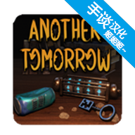 另一个明天汉化版