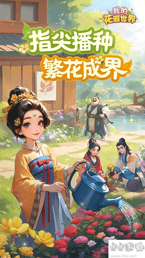 我的花园世界手机版v1.0.1安卓版 