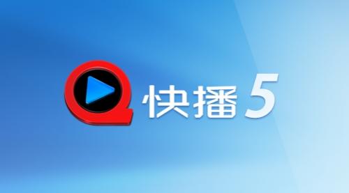 手机快播5.0