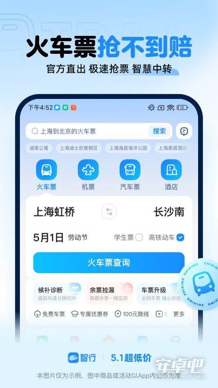 智行火车票截图1