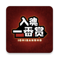 入魂一番赏官方下载