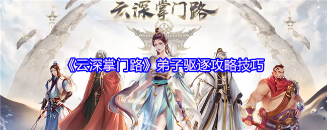 云深掌门路弟子驱逐攻略技巧