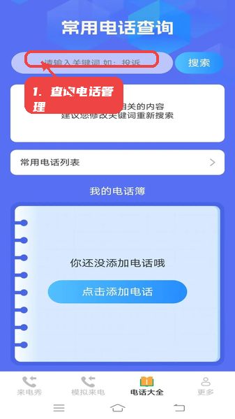 查询电话和管理联系人。