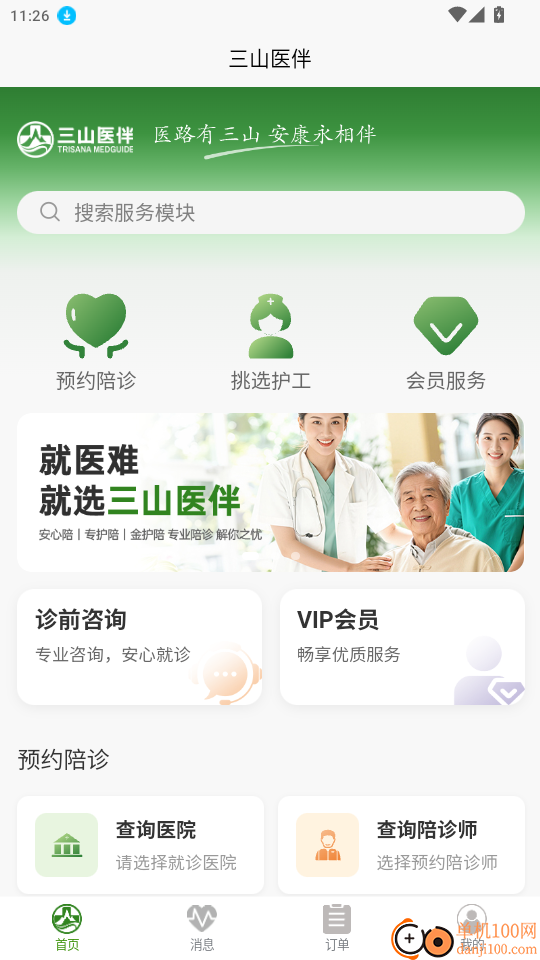 三山医伴官网版