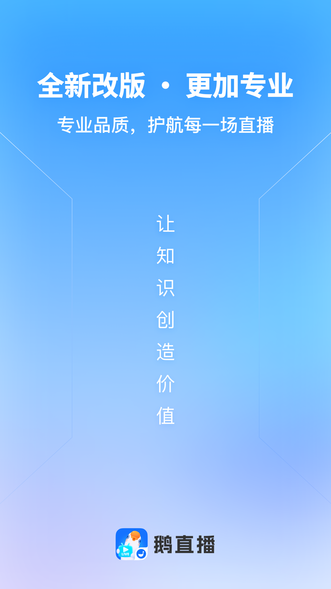 鹅直播APP官方最新版本2024 v1.0.1 安卓版app