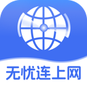无忧连上网app