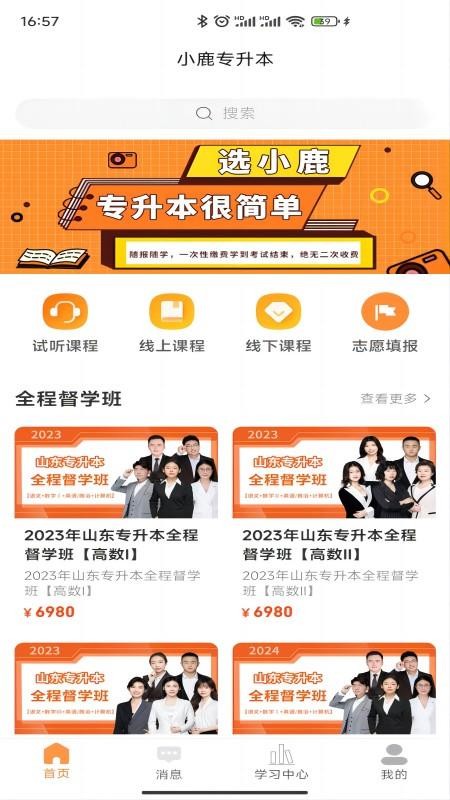 小鹿专升本官网版