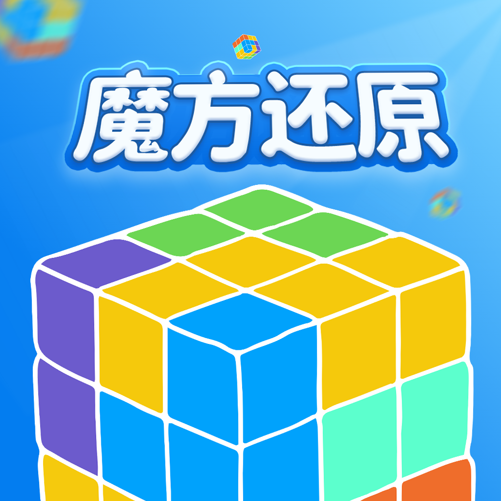 魔方还原器APP v3.3.0官方安卓版