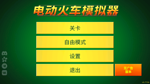电动火车模拟器图片1