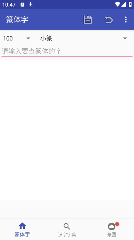 篆体字转换器 v2.4