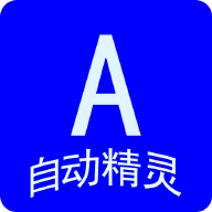 自动任务精灵app最新版v1.0.34 官方版