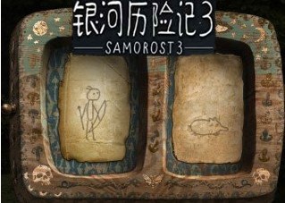 银河历险记3中文版